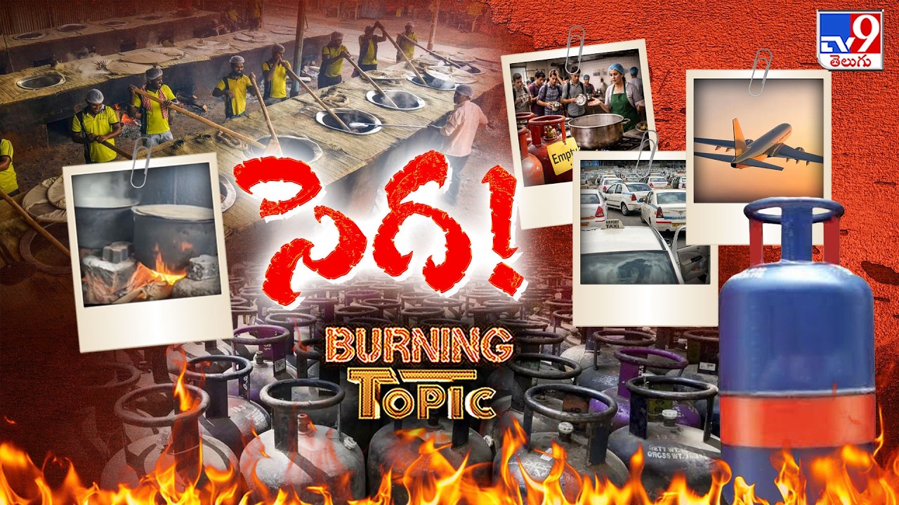 Burning Topic : |వసతి గృహాల్లో.. బిర్యానీ సెంటర్లలో వస్తున్నాయ్ కట్టెల పొయ్యిలు! - TV9