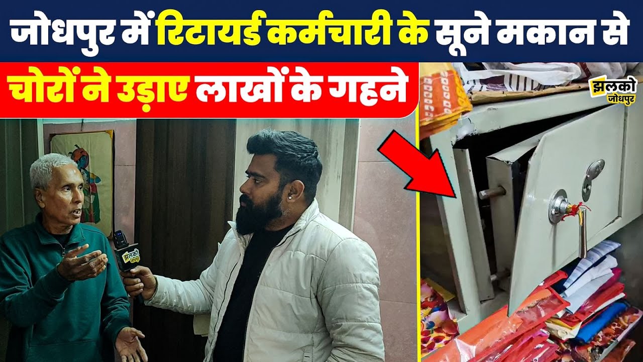 Jodhpur में रिटायर्ड कर्मचारी के सुने मकान में चोरों का आतंक,लाखों के गहने लेकर फरार~