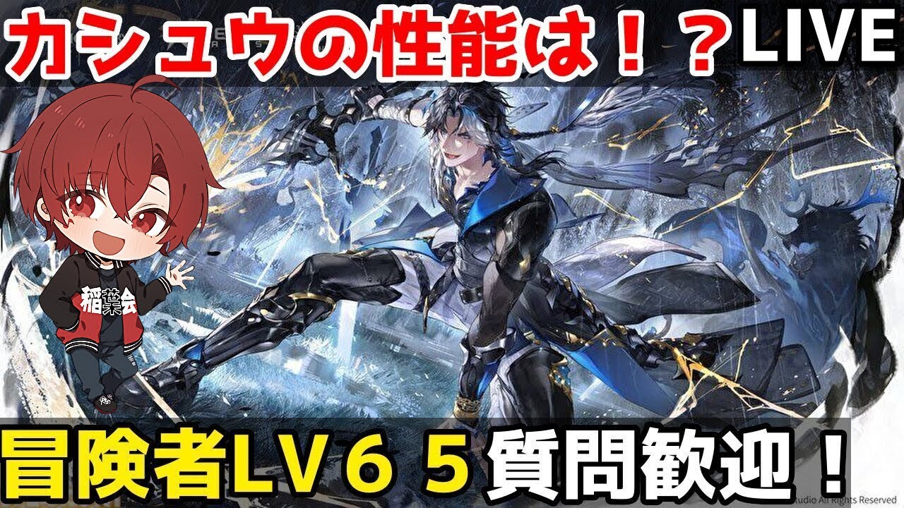 【デュエットナイトアビス】遂にカシュウきたーーーー！！早速ゲットして使いたい　冒険者LV６５　質問歓迎！　多分攻略最前線　　【デナアビ】