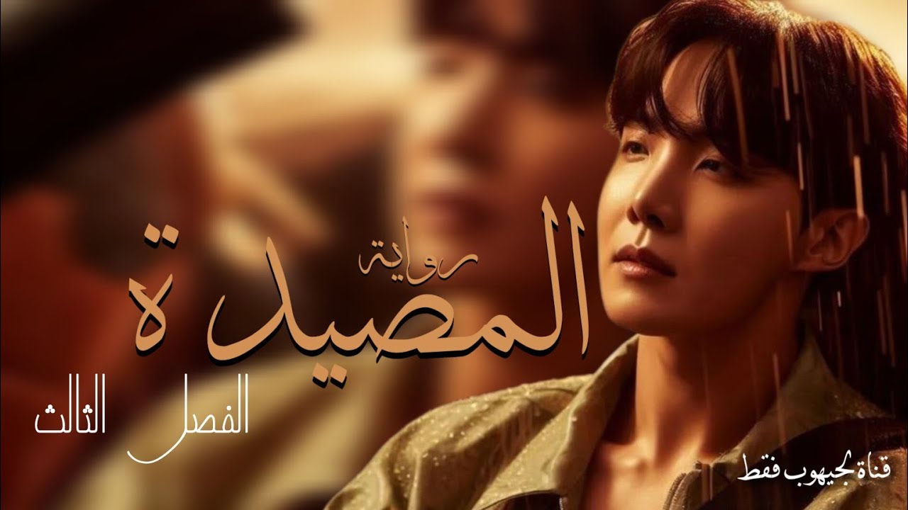 جونغ هوسوك رواية || المصيدة || الفصل الثالث (القسم الاول)