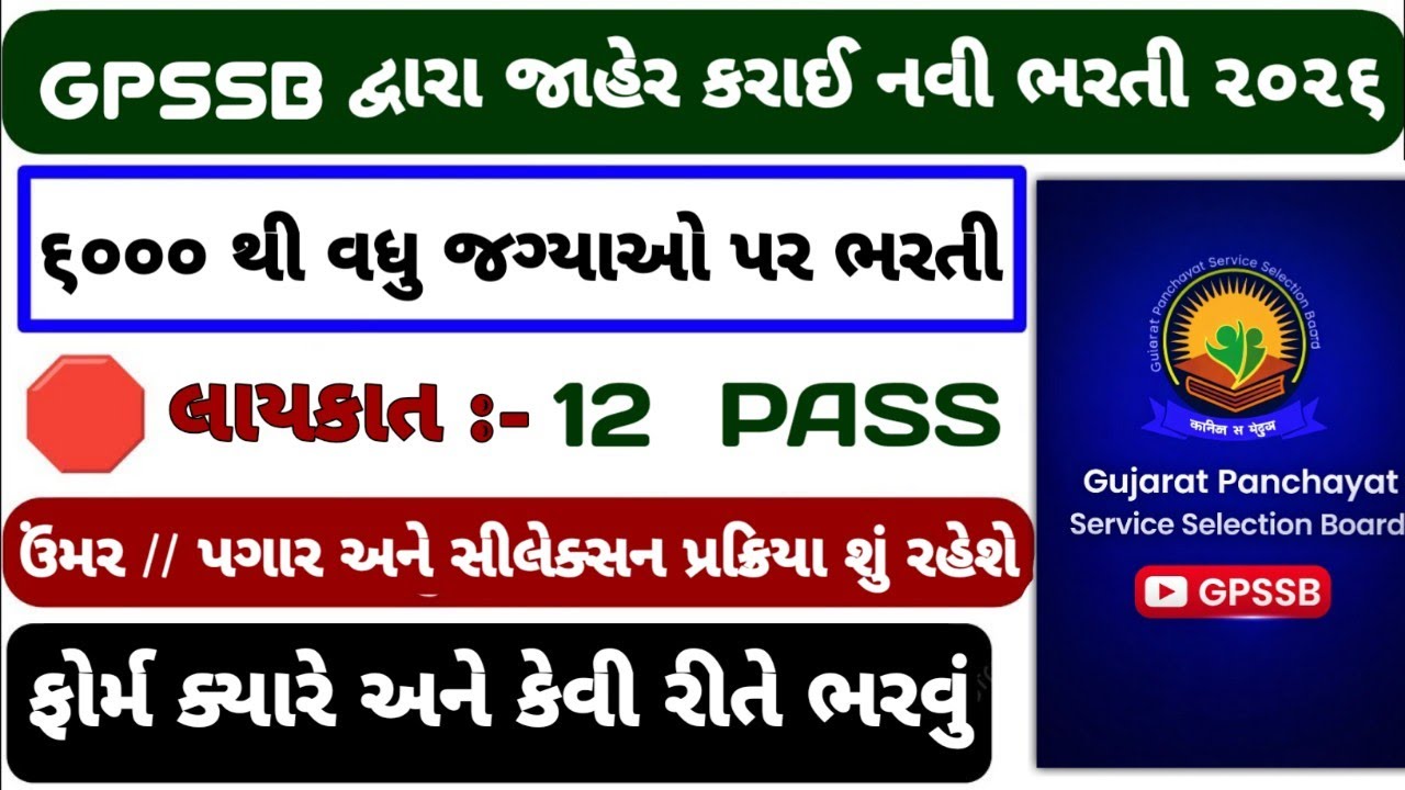 GPSSB New Bharti 2026 | પંચાયત વિભાગમાં આવી ભરતી 🔥| Gujarat Government Job Vacancy 2026 #gpssb #job 
