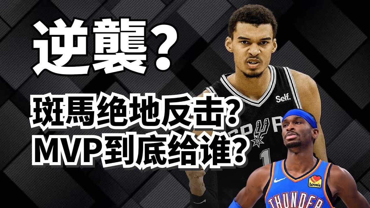 斑馬真能逆襲SGA？MVP當前競爭格局最全分析！#victorwembanyama  #shaigilgeousalexander 