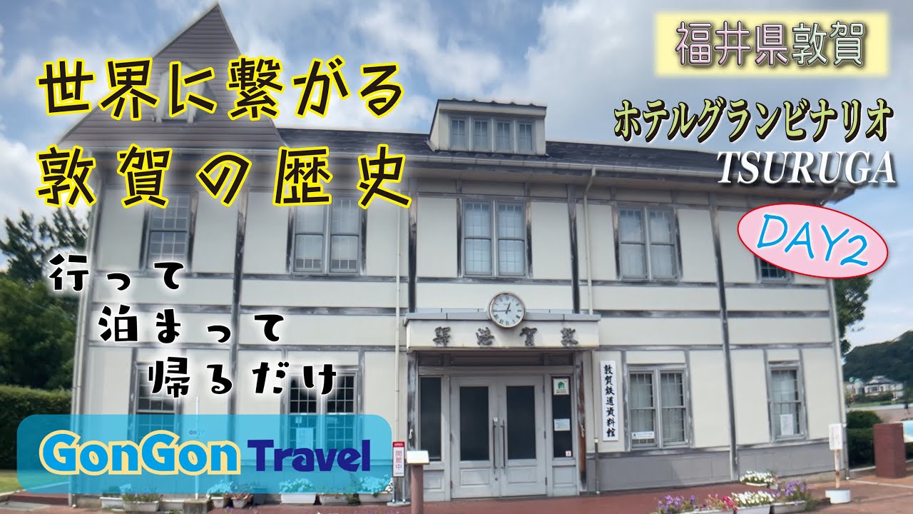 世界に繋がる敦賀の歴史//ホテルグランビナリオＴＳＵＲＵＧＡ/DAY2【行って・泊まって・帰るだけ】GONGON Travel