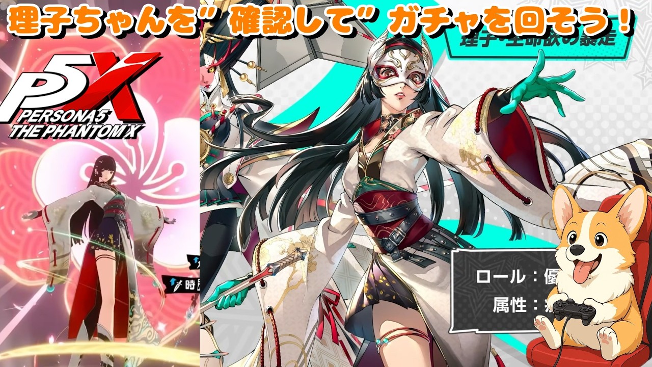 『P5X』理子ちゃんを”確認して”ガチャする！『ガチャ』