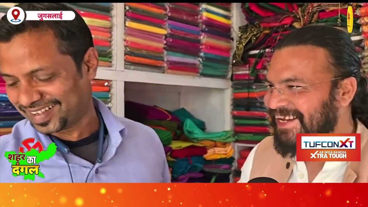 जुगसलाई घोड़ाचौक में व्यावसायिक वर्ग का समझिए रुझान, दो के बीच लड़ाई या होगा त्रिकोणीय मुकाबला