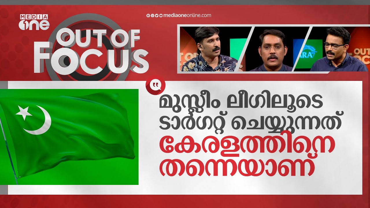 മുസ്ലീം ലീ​ഗിനെ ടാർ​ഗറ്റ് ചെയ്യുന്നത് എന്തുകൊണ്ട്  ? | Muslim League | Out of Focus