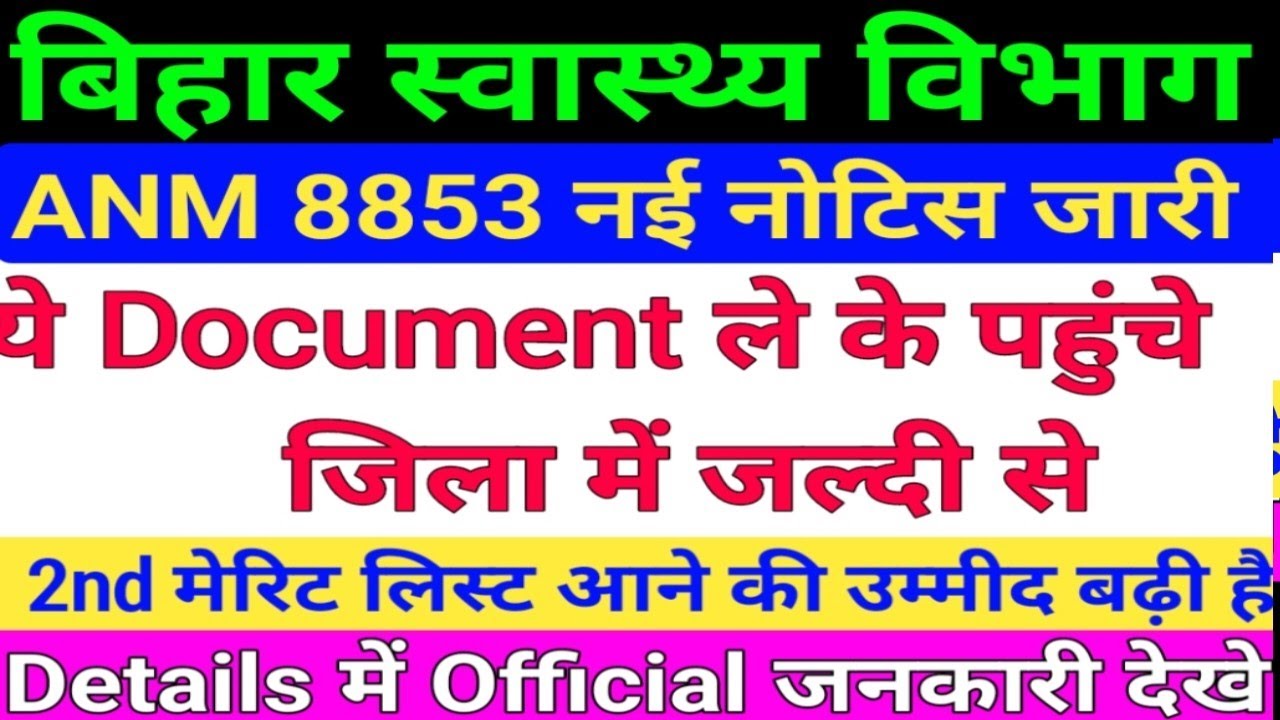 बिहार स्वास्थ्य विभाग ANM 8853 New Notice/ANM 2nd Merit List kab ayega//ANM New Notice/BTSC ANM