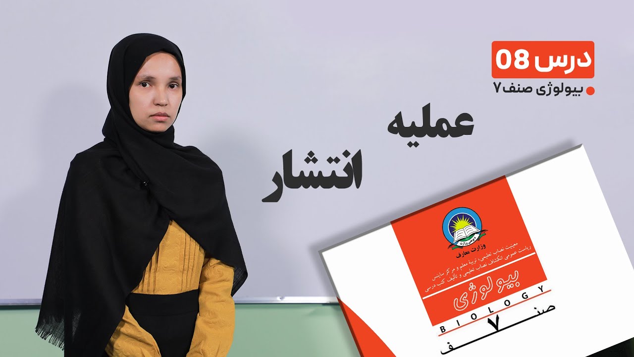 بیولوژی صنف  هفتم – جلسه هشتم – موضوع:عملیه انتشار  -22-2-1401