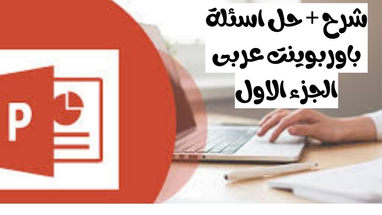 شرح و حل اسئلة بوربوينت ( PowerPoint ) تحول رقمي عربي نظام جديد 2024