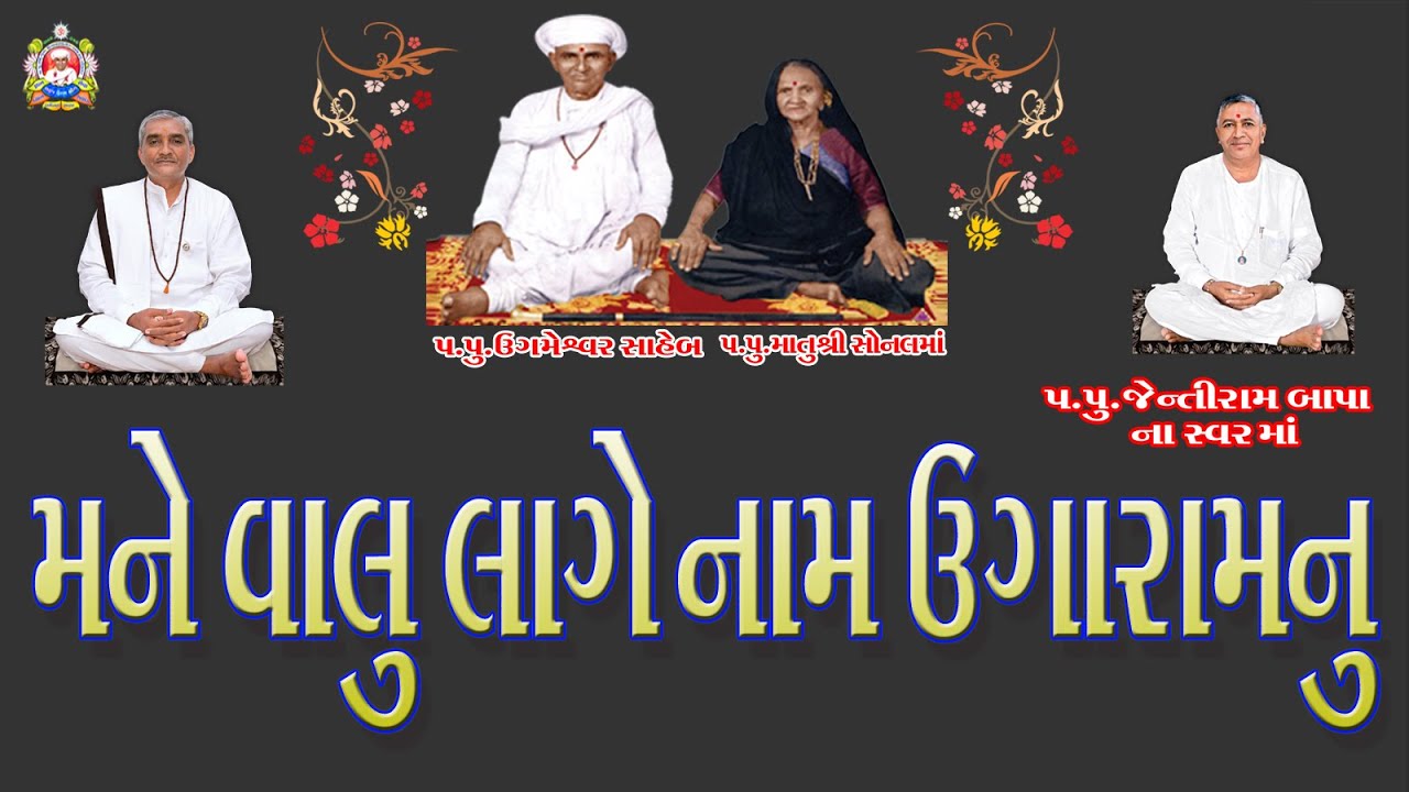 મને વાલુ લાગે નામ ઉગારામ નું...