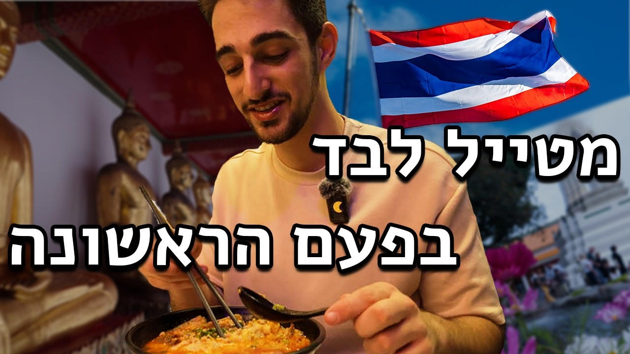 התחלתי את הטיול הגדול | תאילנד