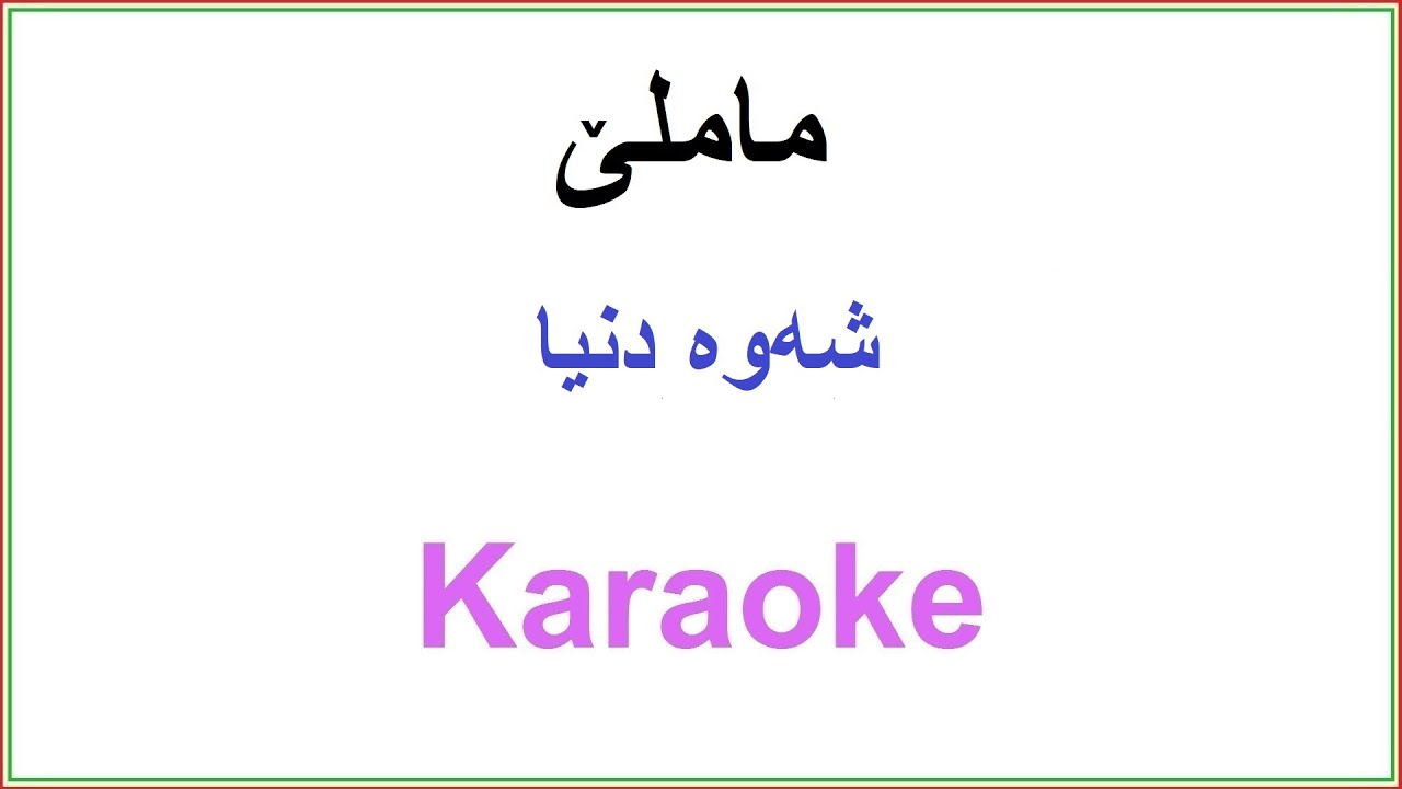 Kurdish Karaoke: Mamle - Shawa dnya ماملێ ـ شه‌وه‌ دنیا