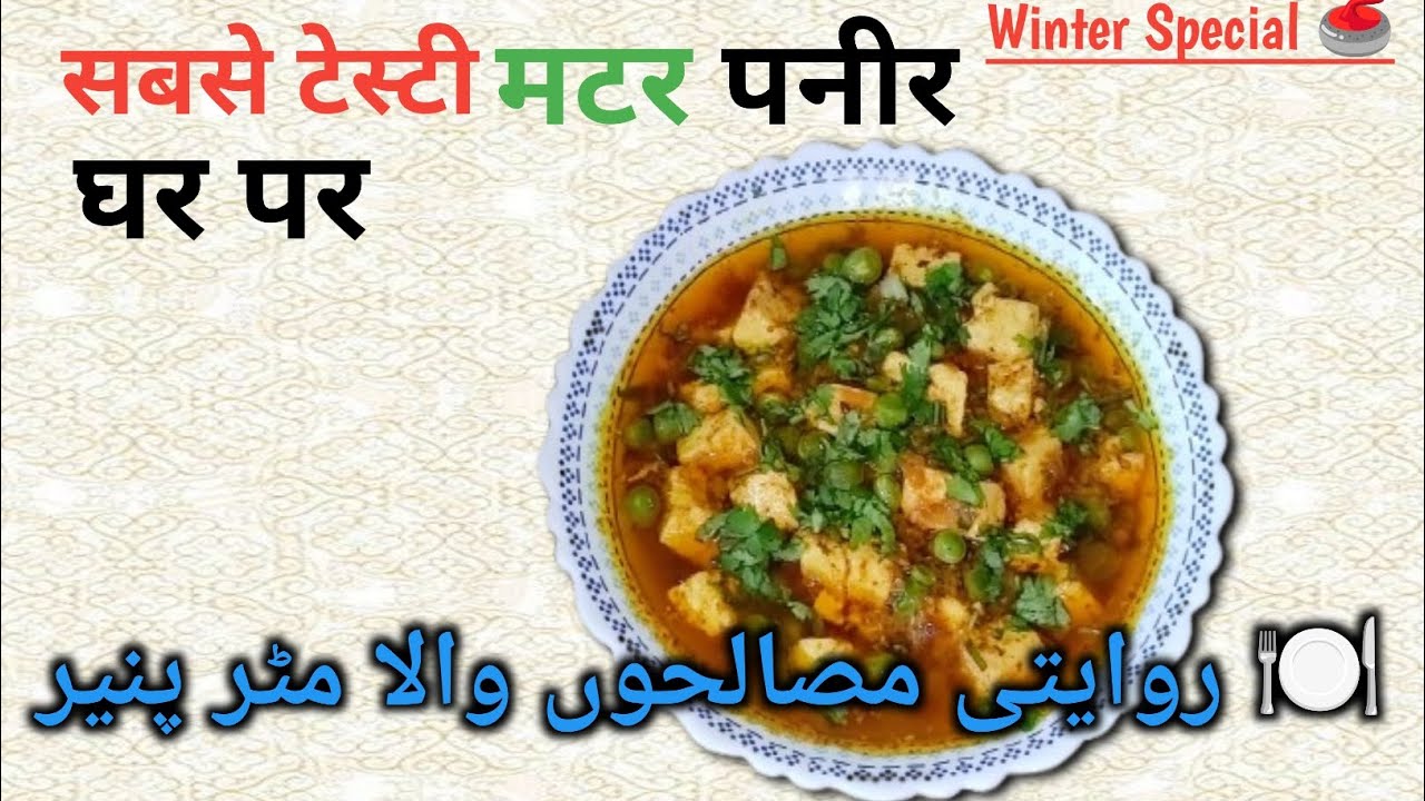 Restaurant se acchi Matar Paneer Banaen Mere Asan Tarike se❤ Healthy Tasty&Easy😋| मटर पनीर रेसिपी |