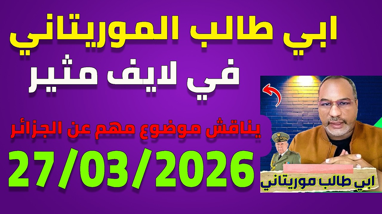 لايف ابي طالب الموريتاني ... تطورات جديدة في ملف السنغال ضد المغرب بمحكمة الطاس 27-03-2026