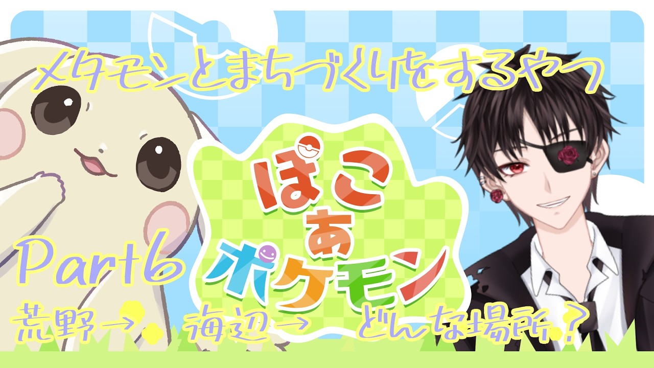 【ぽこぽけ】メタモンとまちづくりをするやつ【Part6】