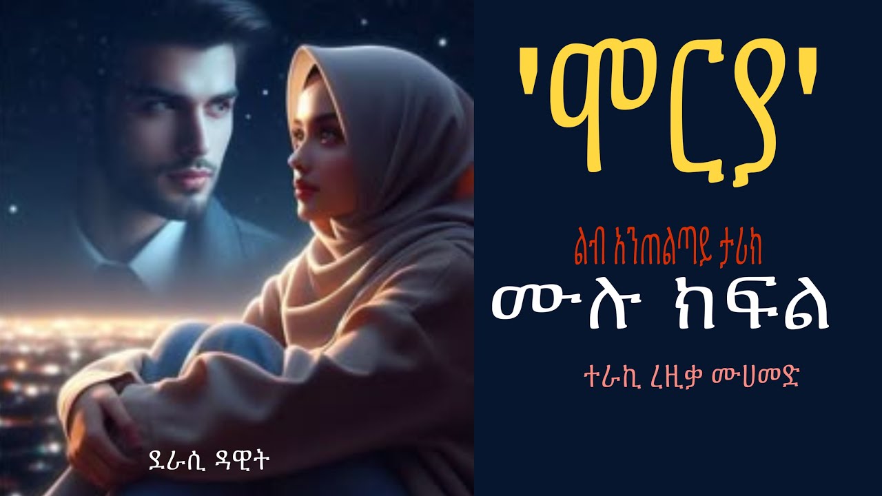 ሞርያ ሙሉ ክፍል በረዚቃ ሙሀመድ //misktube@minbertv1 @nejahmedia @ElafTube @Ismail_Tekle @Amin_media 