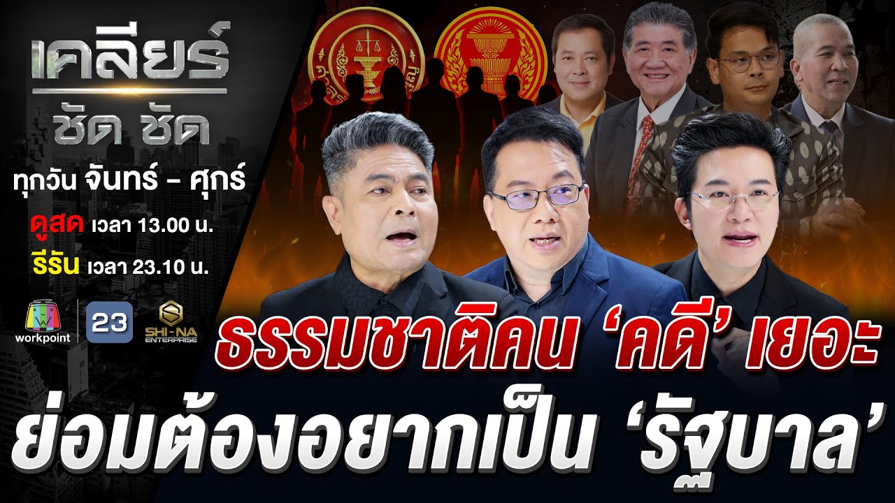 ภูมิธรรม-ทวี รอด! ถอดบทเรียนไชยชนก? เกมสกปรกการเมืองไทย?! #เคลียร์ชัดชัด EP.799 | 22 ม.ค. 69