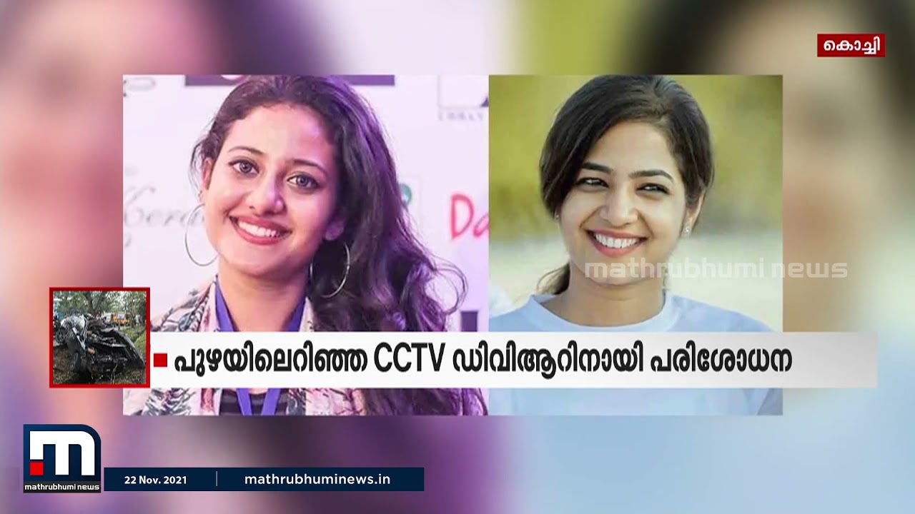 മോഡലുകളുടെ മരണം; നമ്പർ 18 ഹോട്ടലിലെ സിസിടിവി ദൃശ്യങ്ങൾ കണ്ടെത്താൻ സ്&zwnj;കൂബാ ടീം | Models' Death |Kochi