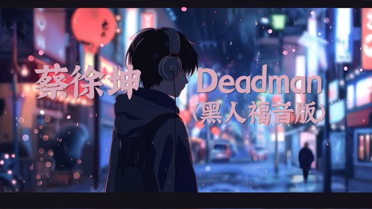蔡徐坤-Deadman(AI黑人福音版)『I'd give you my soul』【動態歌詞Lyrics】