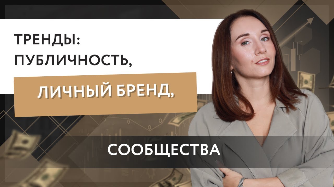 Тренды: публичность, личный бренд, сообщества. Да или нет для финансиста?