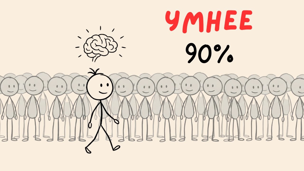 Как стать УМНЕЕ 90% людей за 6 минут.  Смотри.