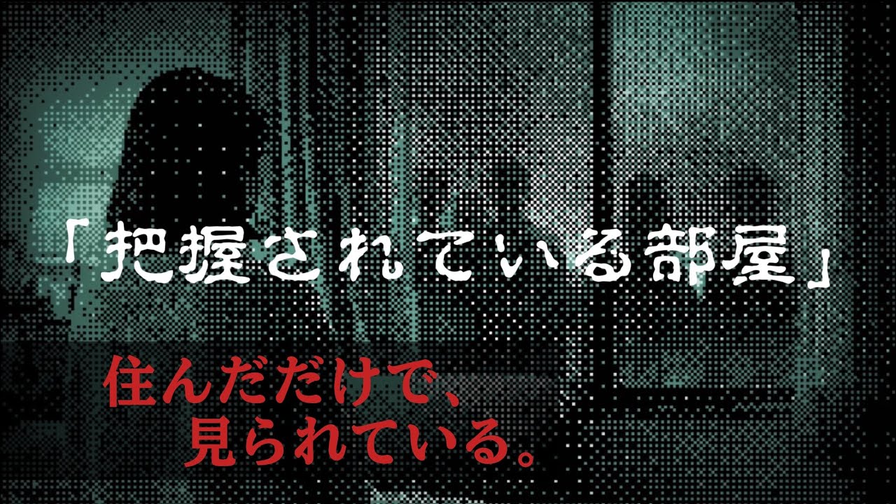 【怖い話】 No.017「把握されている部屋」