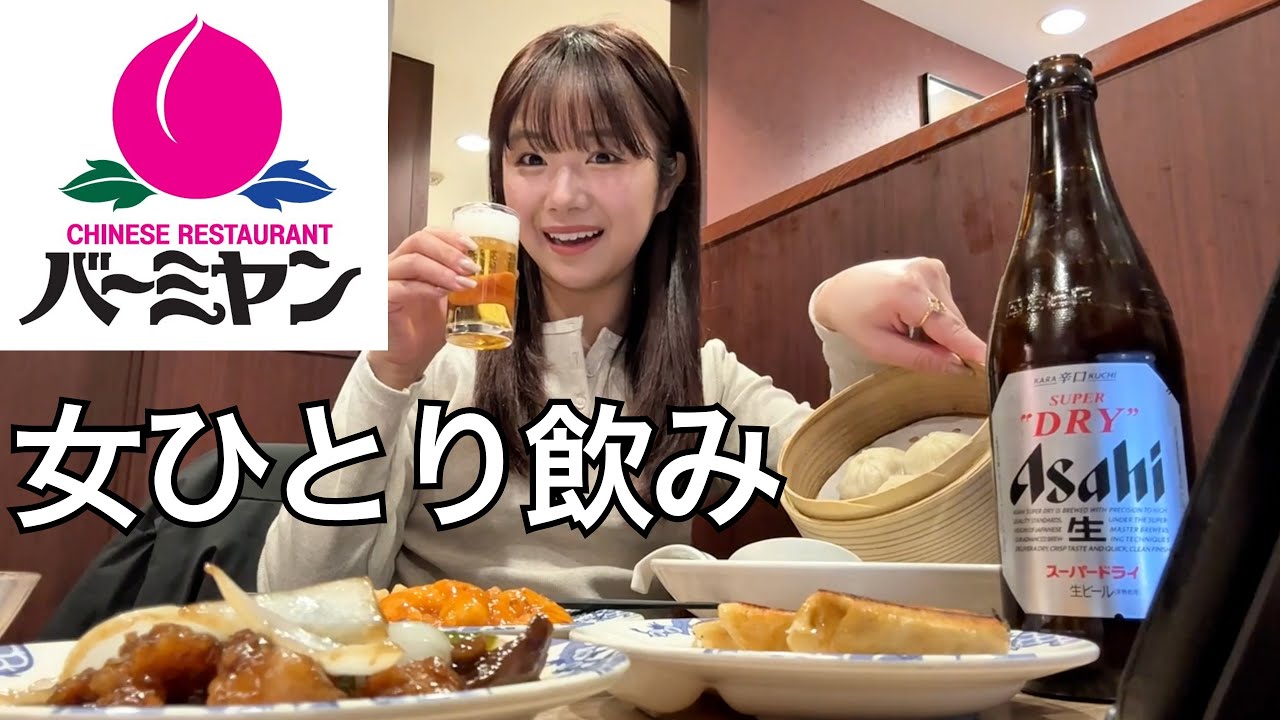 至高の中華でガンギマリ。小籠包の肉汁をビールで流し込む【バーミヤン】