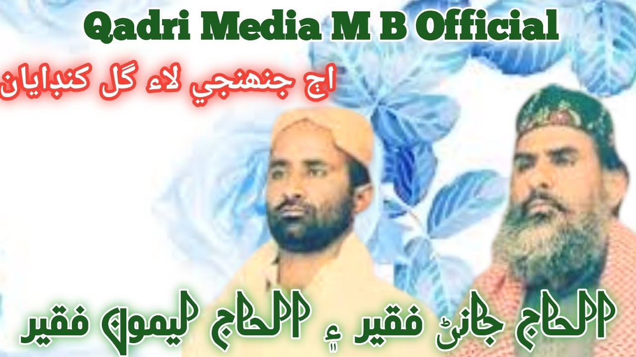 Ajh Janhje Laai Gull Khndaya By Alhaj Janan Fakir ain Alhaj Lemon Fakir Naat Sharif 