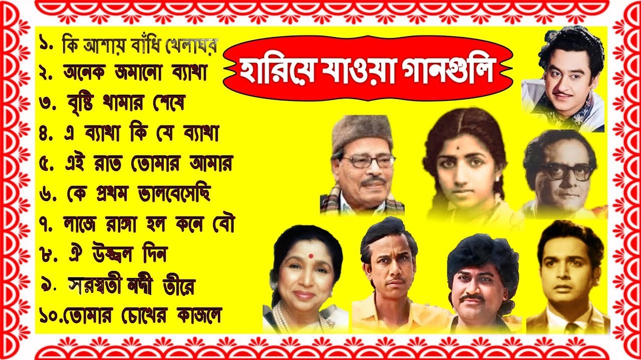 হারিয়ে যাওয়া গানগুলি || The lost Bengali songs