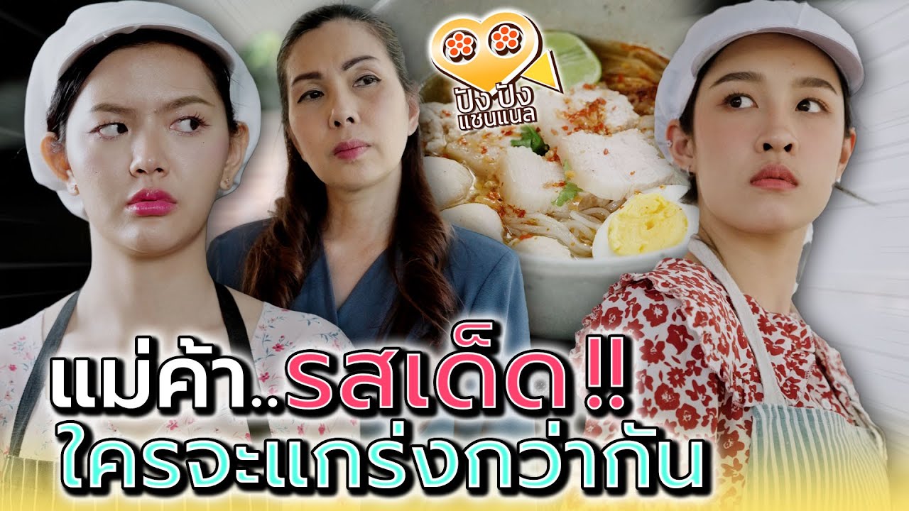 แม่ค้าก๋วยเตี๋ยวคนไหน..ที่แกร่งที่สุด !! (ละครสั้น) - ปัง ปัง แชนแนล
