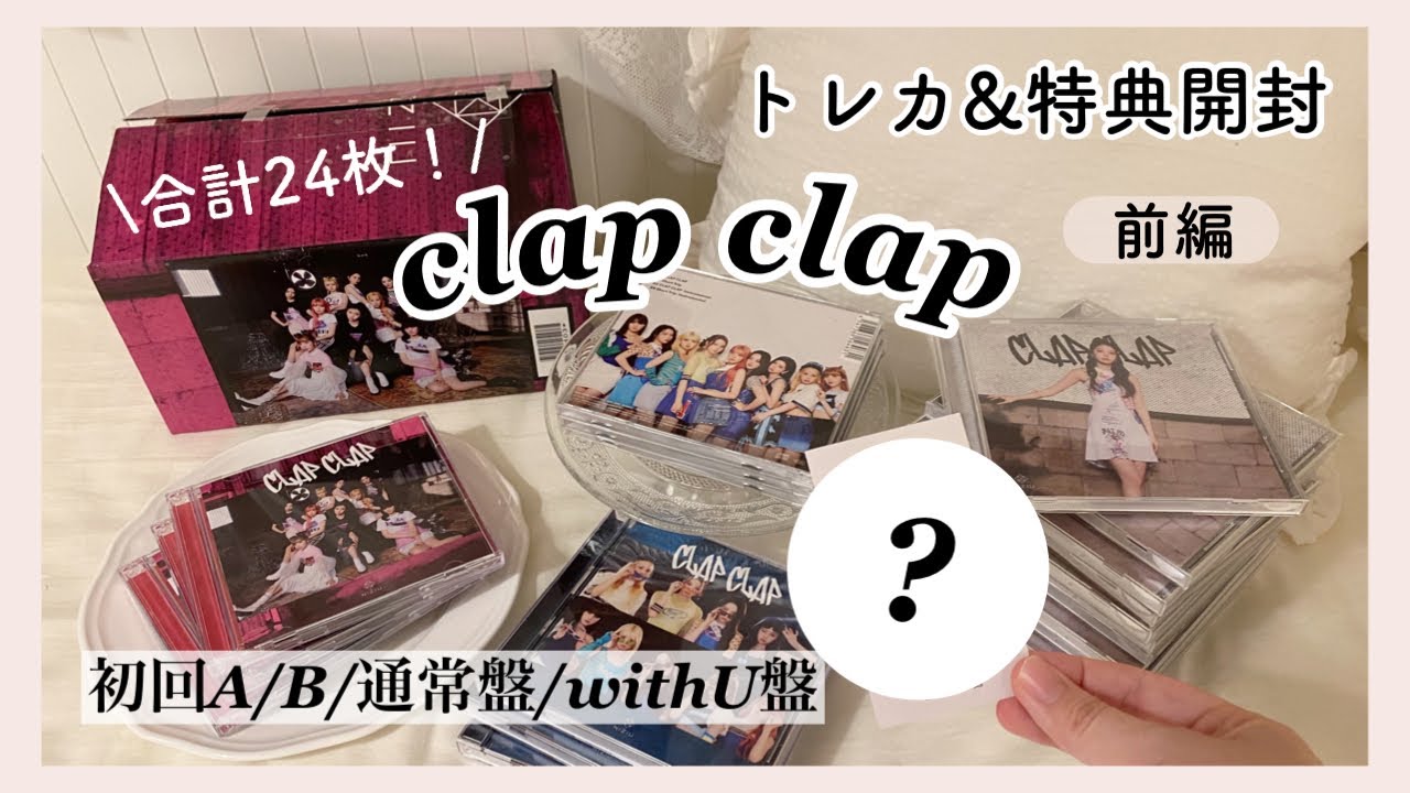 [NiziU CD開封]新しくなったトレカに大興奮🥹CLAP CLAP特典&CD開封👏💗
