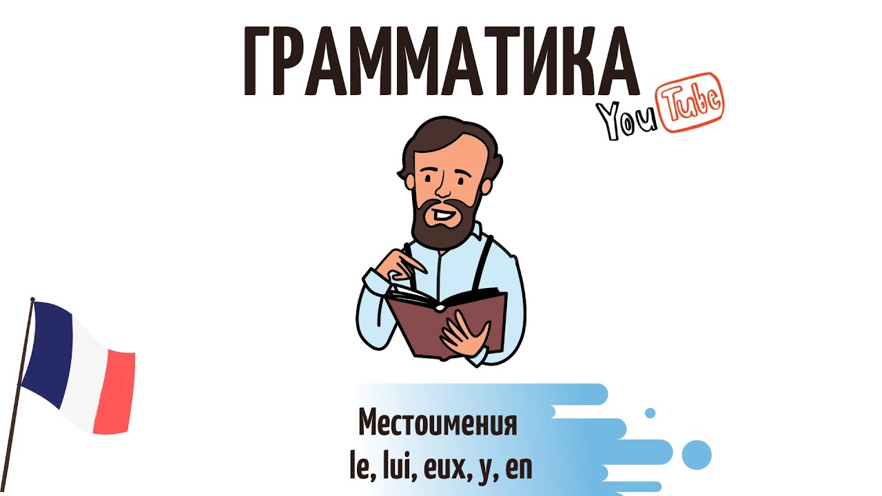 Французский язык/ местоимения le, lui, eux, y, en/ употребление
