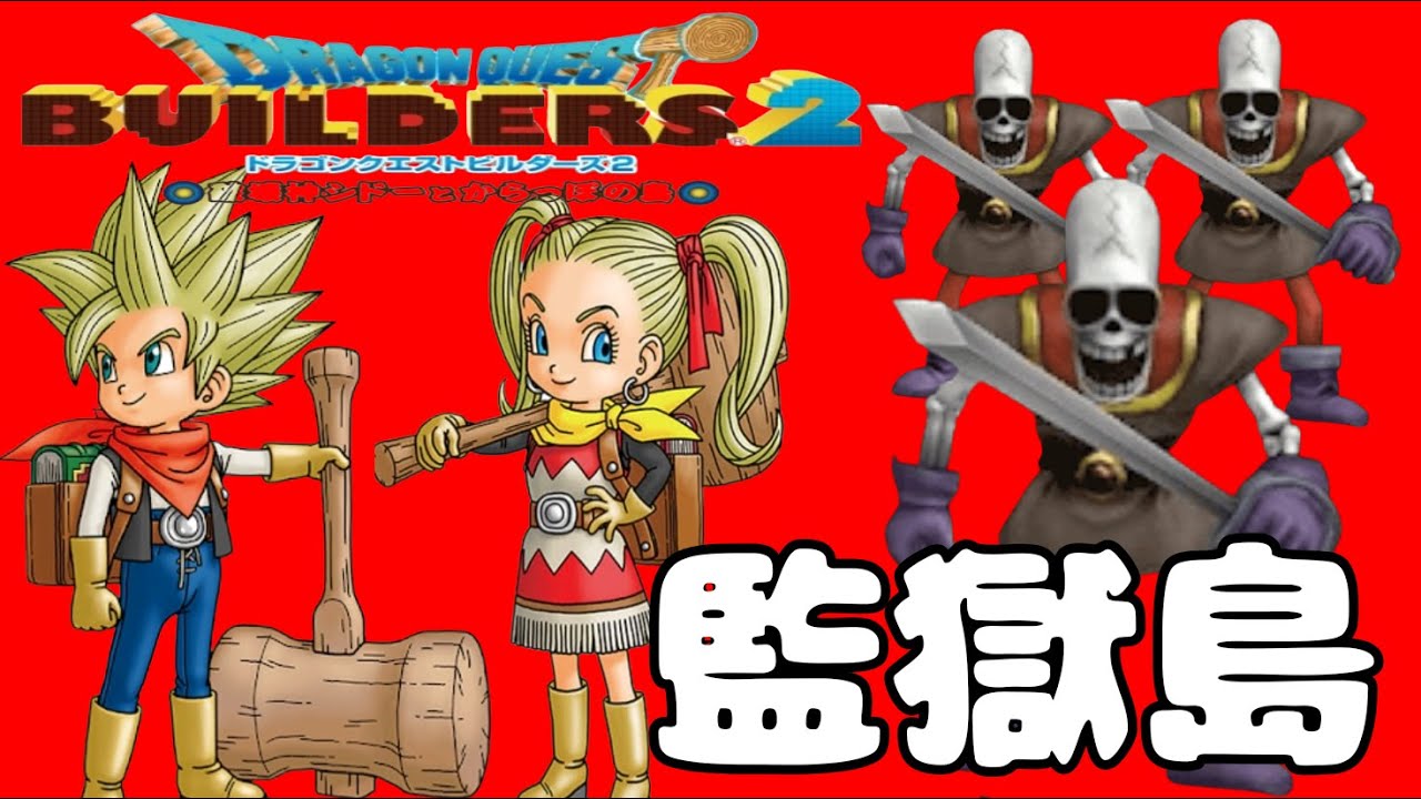 ドラゴンクエストビルダーズ2 【15】監獄島編 ライブ配信