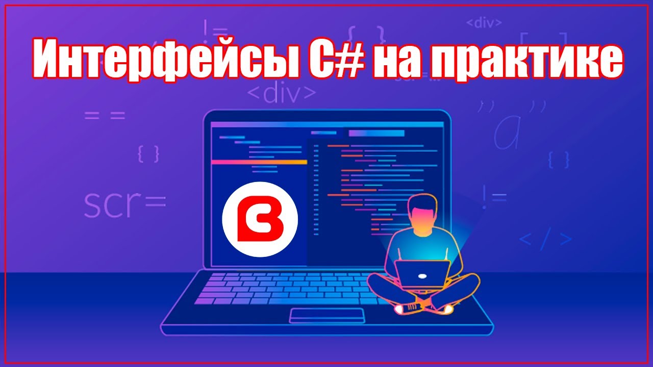 ИНТЕРФЕЙСЫ C# НА ПРАКТИКЕ | DI контейнер и mock тестирование
