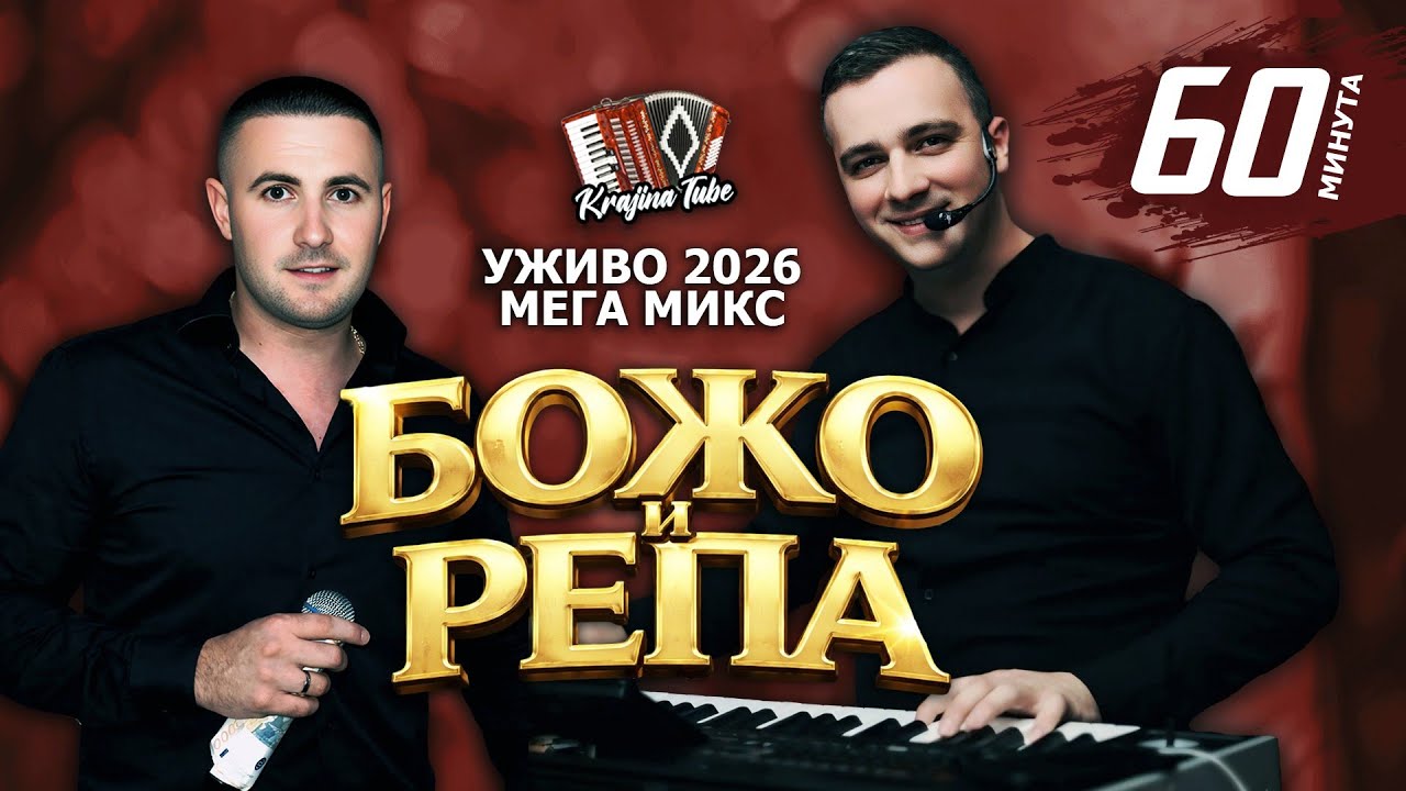 BOŽO I REPA - MEGA MIKS RAKANI 60.MIN (UŽIVO 2026)