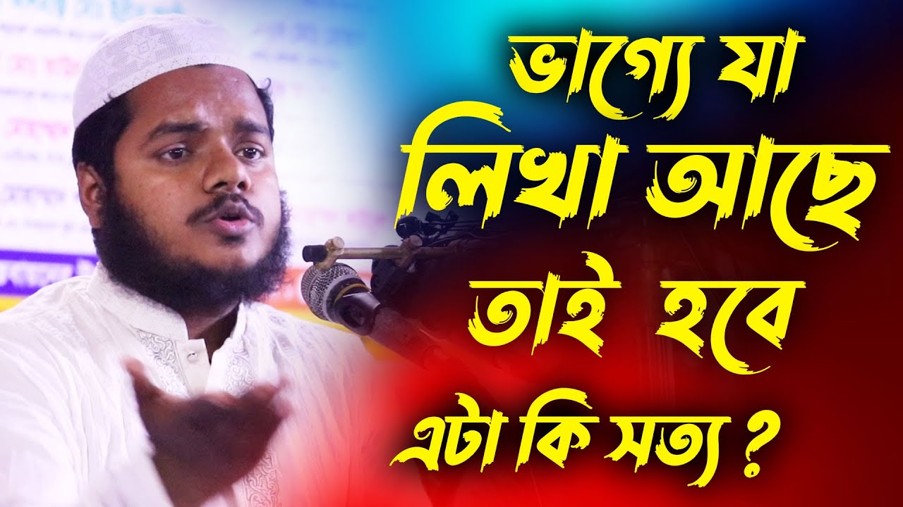 ভাগ্য যা লিখা আছে তাই হবে এটা কি সত্য | Abdullah bin abdur razzak new waz