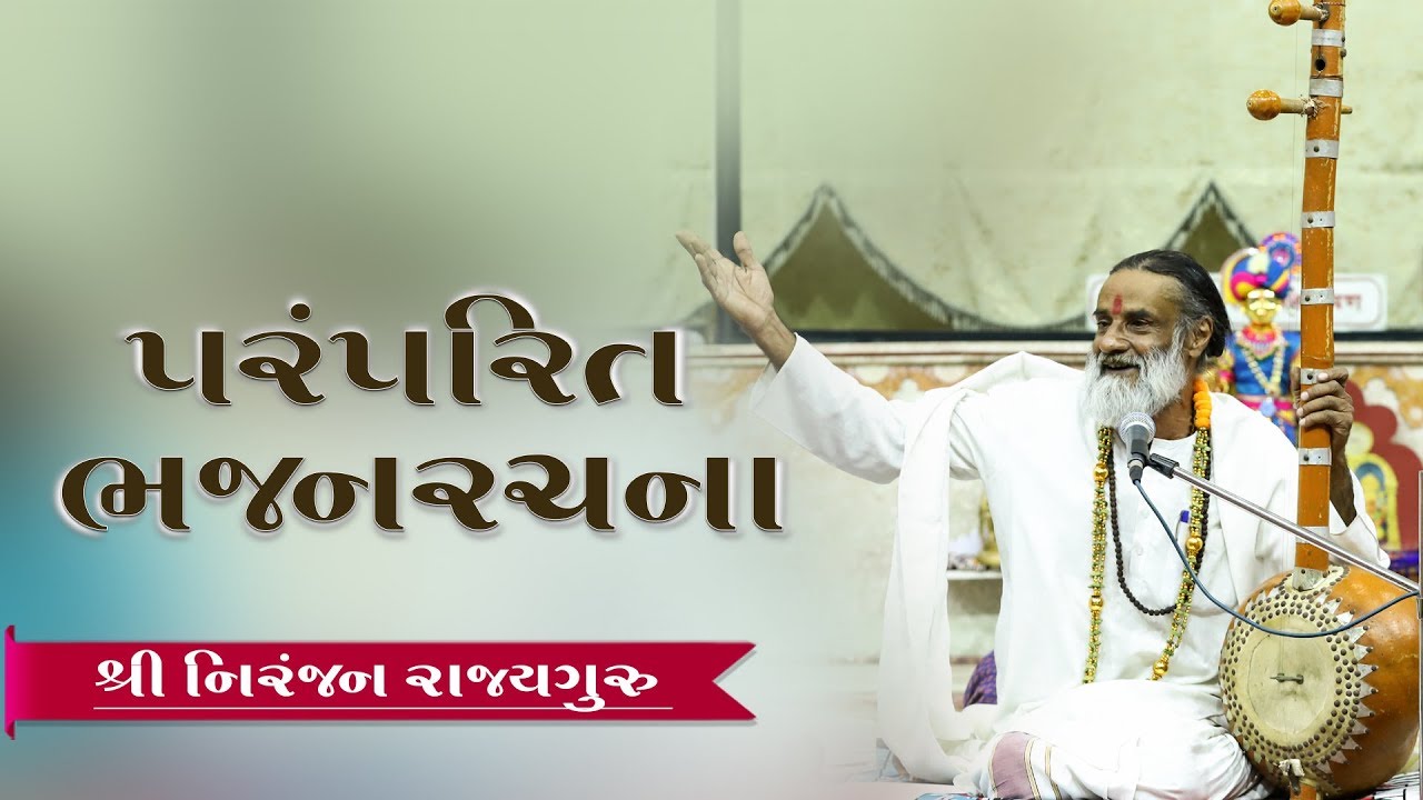 "પરંપરિત ભજનરચના"  - Dr. Niranjan Rajyaguru | શ્રી નિરંજન રાજ્યગુરુ