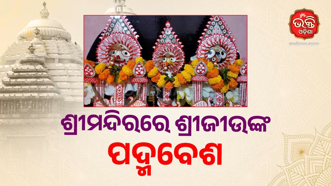 ଶ୍ରୀମନ୍ଦିରରେ ଶ୍ରୀଜୀଉଙ୍କ ପଦ୍ମବେଶ | Bhakti Odisha