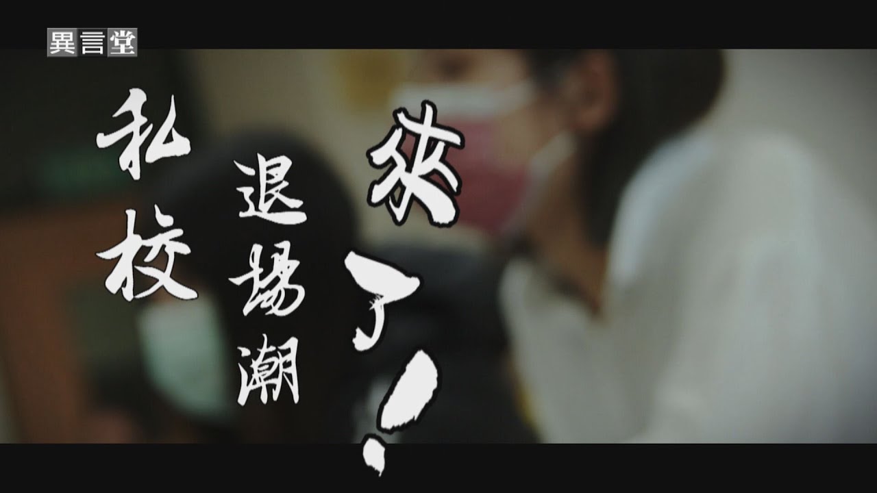 【民視異言堂】私校退場潮來了！
