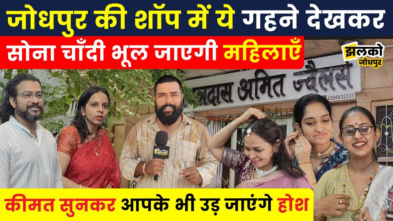 Jodhpur की Shop में Imitation Jewellery  जीत लेंगी महिलाओं का दिल, वीडियो में कीमत सुनकर उड़ेंगे होश