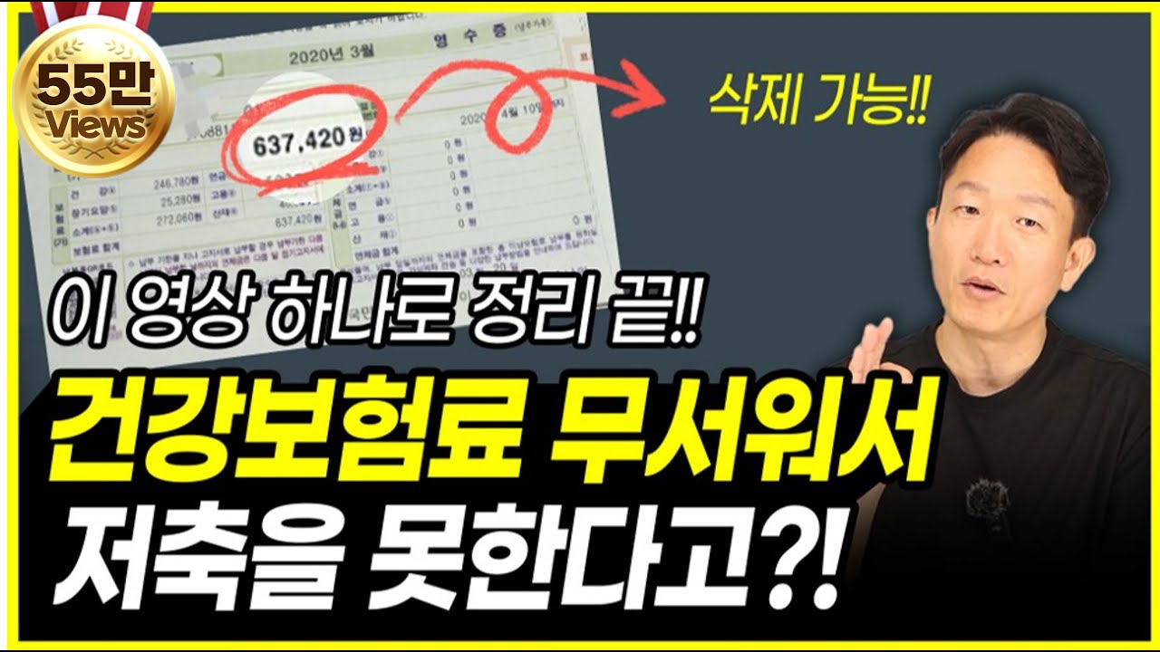금융소득과 건강보험료 완벽정리!! 건보료 폭탄 이제 무서워할 필요 없습니다. (feat.2025년 국민건강보험법 기준)