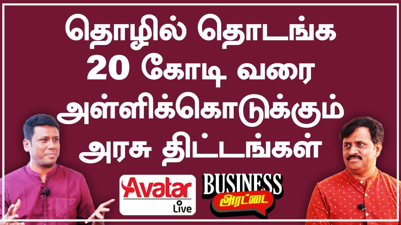 பலதொழில்களுக்கான 11 அரசு நிதி திட்டங்கள் | 11 Government funding for businesses | Business Arattai