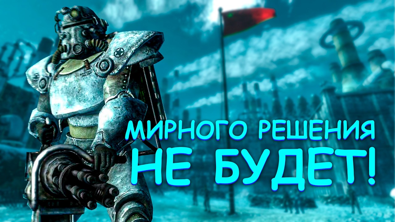 Операция Анкоридж | Fallout 3