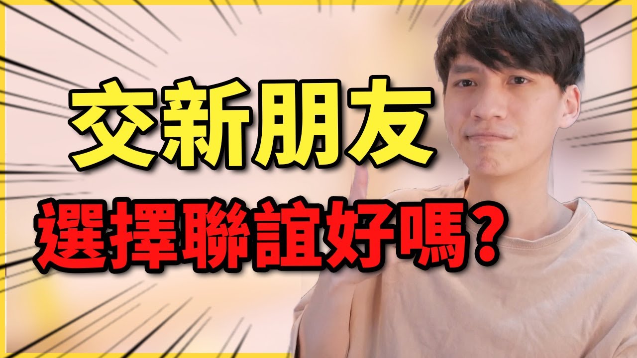 【兩性】想交新朋友？選擇聯誼好嗎？｜阿畫