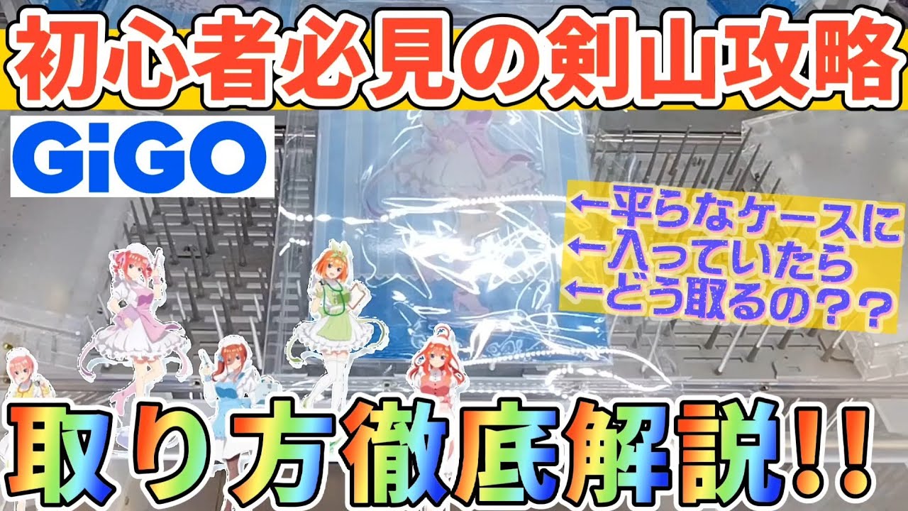 【クレーンゲーム】 剣山攻略！平たいプラケースに入った景品の取り方 【五等分の花嫁】【ユーフォーキャッチャー】