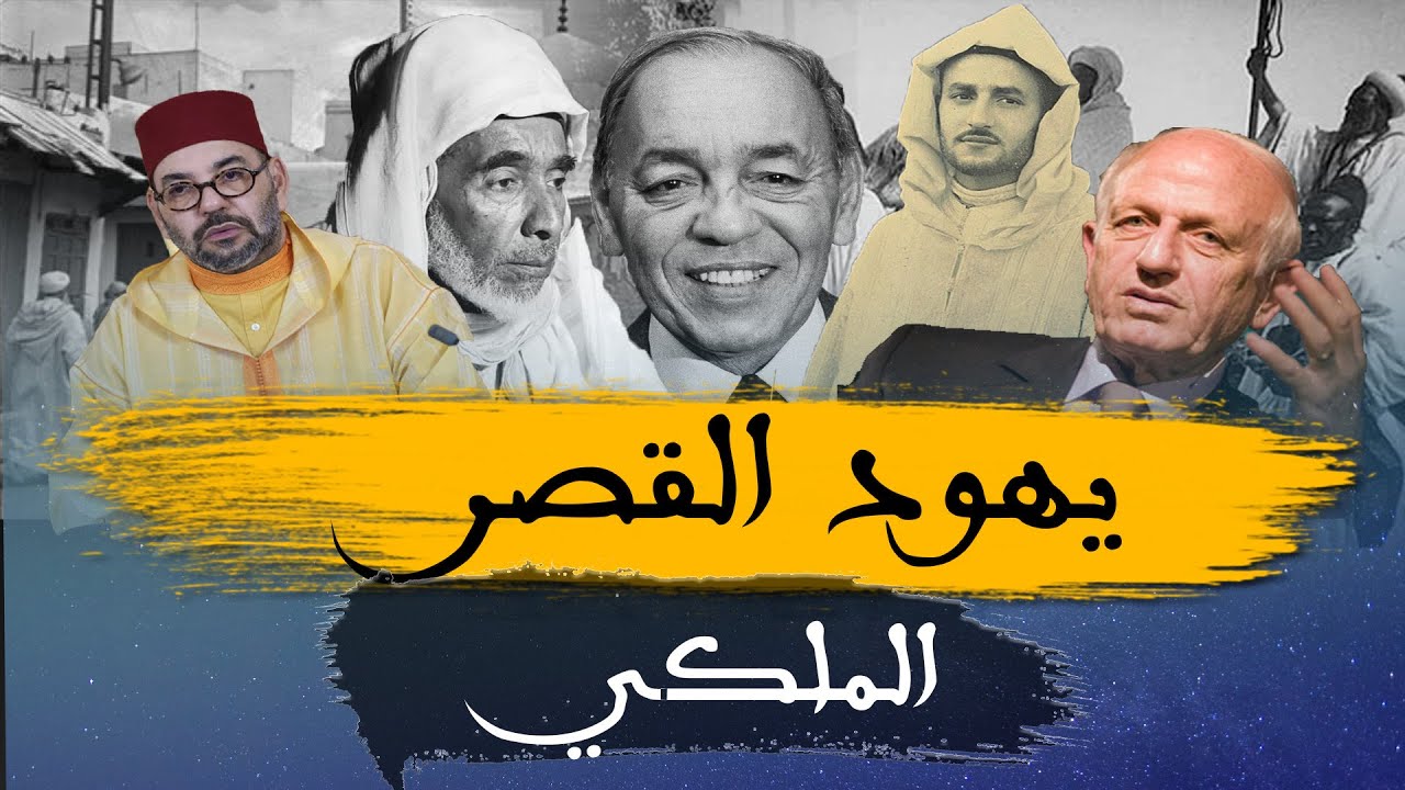 أسرار عن يهود القصر والمخزن وقصة اليهودية الغريبة مع السلطان محمد الخامس