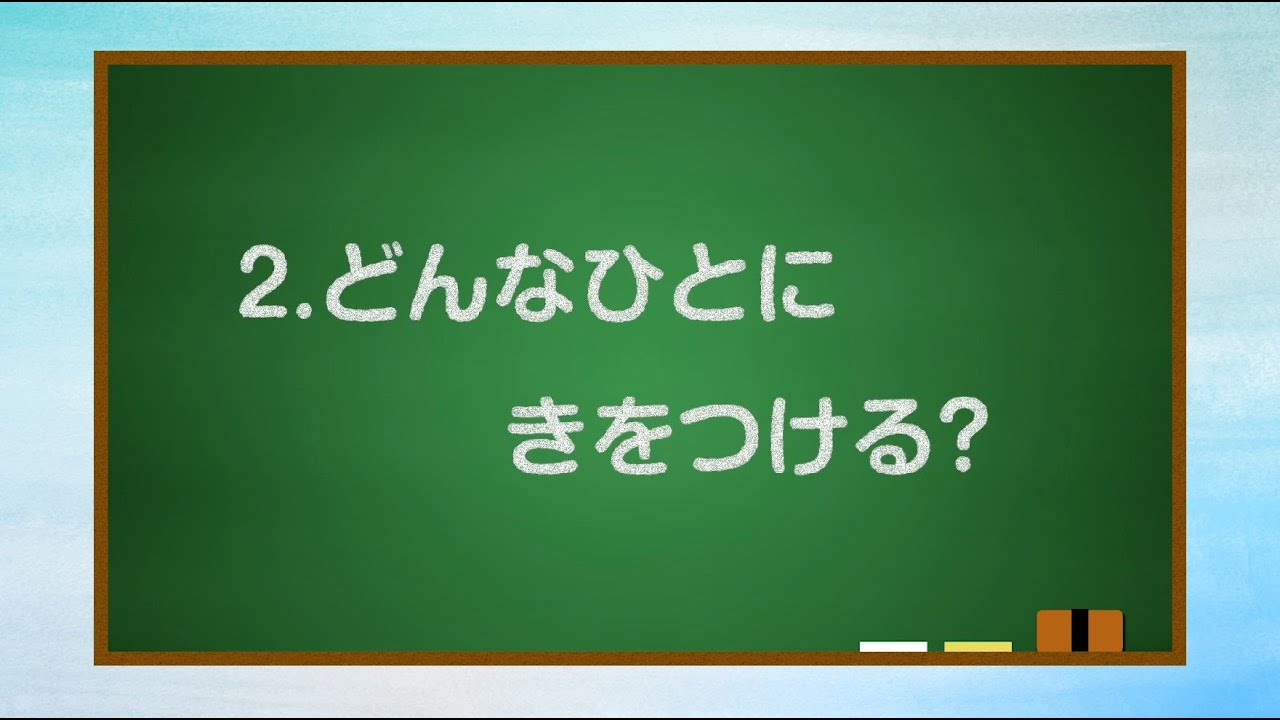 【家庭での子供の安全啓発動画（どんなひとに きをつける？）】おしえて、みまもりぃぬ！～あんぜんのために　きをつけること～（保護者と子供用②）