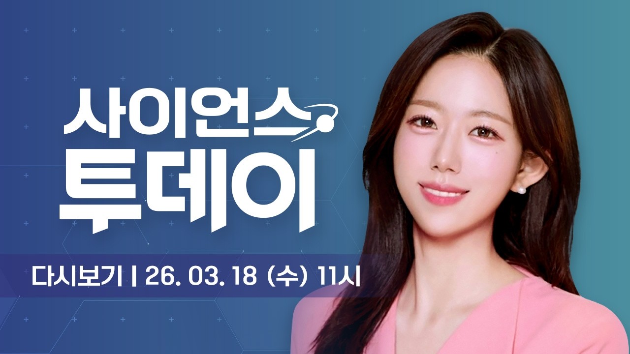 [다시보기] 3월 18일 (수) 오전 사이언스 투데이 / YTN 사이언스
