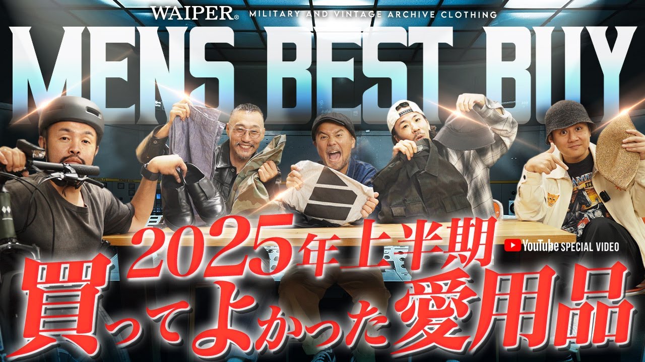 【ミリタリーショップWAIPER】アパレルスタッフの2025年上半期買ってよかったもの | スタッフベストバイ！ #ミリタリー #古着 #waiperinc