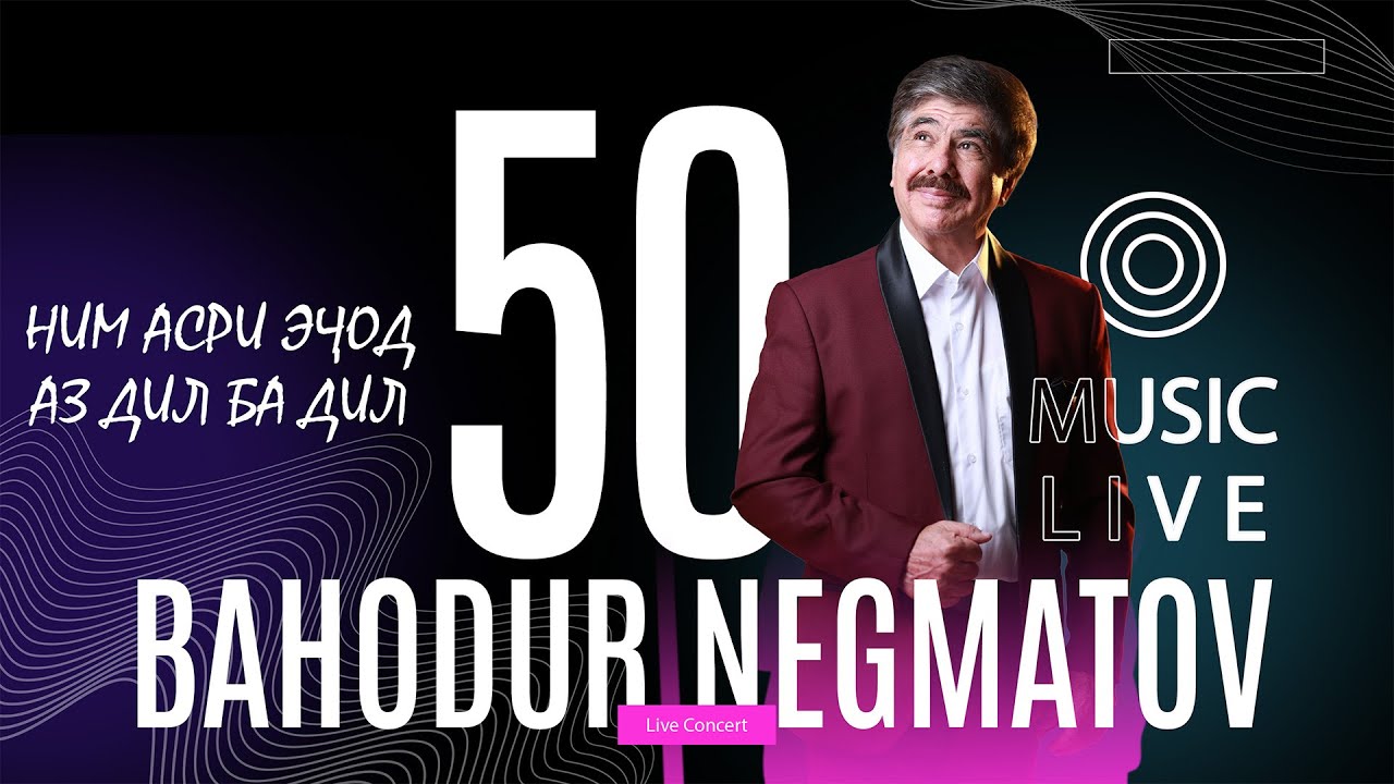 Баходур Негматов - Ним асри эчод аз дил ба дил | BAHODUR NEGMATOV - Consert 50soli ejodi
